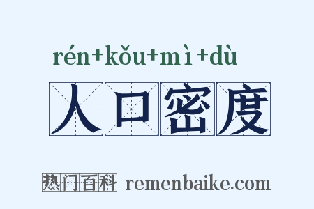 人口密度是什么意思的图片